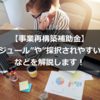 【事業再構築補助金】”スケジュール”や”採択されやすい業種”などを解説します！（7次締め切り向け）