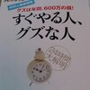 読書：「すぐやる人、ぐずな人」その3（了）