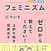 上野先生、フェミニズムについてゼロから教えてください！