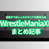 記念すべきレッスルマニア40周年大会　WrestleMania40まとめ記事