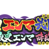 妖怪ウォッチ　ぷにぷに　２０１９年　正月イベント なんと乱戦エンマ武闘会　バトルロイヤル　夜叉エンマ　妖魔装束ぬらりひょん　降臨祭　すべてに勝って賞品ゲット！！