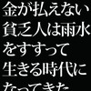 「値上げを拒否なら水は供給しない」。これが水道民営化の実態だ。