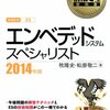 エンベデッドシステムスペシャリスト試験 参考書ランキング