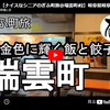 【ぎふ町旅】第３２３弾＠瑞雲町｜黄金色に輝く飯と餃子
