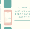 スマホの新規回線（新しい電話番号）、サブスマホを作るのにおすすめのスマホキャリア、格安SIMを比較