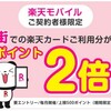 楽天モバイル保有で、楽天カードの街での利用ポイントが2倍！（※2024年2月で終了）