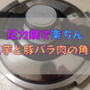 【圧力鍋】で里芋と豚バラ肉の甘辛煮もあっという間！