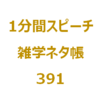 11月11日の「電池の日」といえば？【1分間ｽﾋﾟｰﾁ｜雑学ﾈﾀ帳391】