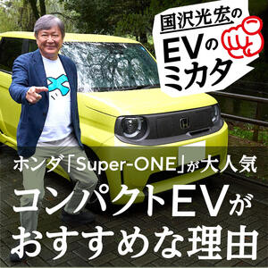 国沢光宏がズバリ解説！EVを買うならコンパクトカーを選ぶべき理由とは？