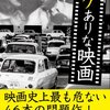 お蔵入り映画が意外な形で流通してしまった2つのケース