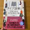 顔タイプ診断で見つかる本当に似合う(本)を読んでみた