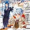 失格から始める成り上がり魔導師道!~呪文開発ときどき戦記~(2)