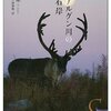 遅子建『アルグン川の右岸』（竹内良雄、土屋肇枝・訳）