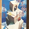 北森鴻「屋上物語」