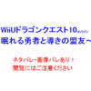 WiiUドラクエ10-2.4　大魔王討伐編