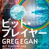 新しイーガンの洗練された短編集は、長編を読んでいればいるほど面白い（イーガン読書会⑦「ビット・プレイヤー」報告）