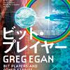 新しイーガンの洗練された短編集は、長編を読んでいればいるほど面白い（イーガン読書会⑦「ビット・プレイヤー」報告）