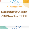未知との遭遇が楽しい理由：AIと歩むエンジニアの冒険