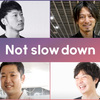 買収された後、本当に幸せ？4人の起業家が語る、買収後の心境とこれからのチャレンジ 〜 Not slow downレポート 〜
