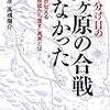 関ヶ原の合戦はなかった