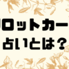 タロットカード占いとは？🔮