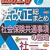 社労士　直前対策にオススメなテキスト