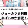 【ジョーカツはやばい？】利用する前に確認すべき注意点！