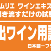 ソムリエ・ワインエキスパート資格試験対策音声教材【頻出ワイン用語集】