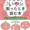 【読書】子どもの「いや」に困ったとき読む本