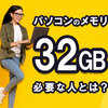 32GBメモリが必要な人とは？16GB・64GBとの違いや選び方を解説！