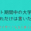 テスト期間中の大学生にこれだけは言いたい
