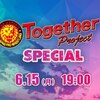 6.15　新日本プロレス　Together Project SPECIAL　ツイート解析