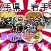 川原新田ホテルドライブインさんで、今後の事業計画を練りながら、裏切られた思いをぶちまけて来たそうな。ドントハレ。 #大型トラック #岩手 #川原新田ホテルドライブイン #プチ大食い #ジンギスカン https://youtu.be/9s1AZqusyvs