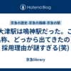 新大津駅は鳴神駅だった。この名称、どっから出てきたの？採用理由が謎すぎる(笑)