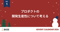 プロダクトの開発生産性について考える