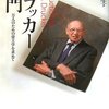 ドラッカー入門を読んでの読書メモ。