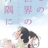 【映像化】アニメ「この世界の（さらにいくつもの）片隅に」12月公開決定！！追加されるのはあのエピソード！