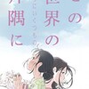 【映像化】アニメ「この世界の（さらにいくつもの）片隅に」12月公開決定！！追加されるのはあのエピソード！