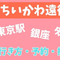 【ちいかわベビー9月発売】東京・銀座・名古屋イベント遠征ガイド｜ホテル・移動手段・持ち物まとめ