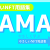 AMA（Ask Me Anything）《NFT用語集》