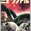 ミュータント伝(完)(2) / 桑田次郎という漫画を持っている人に  大至急読んで欲しい記事