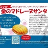 金のマドレーヌサンタプロジェクト2024★サンタ募集中！ひとり親家庭のクリスマスにマドレーヌを贈ろう！