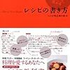 おいしい味がきちんと伝わるレシピをー『レシピの書き方』