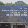 第74回利根川水系連合・総合水防演習