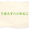 とりあえずハジめること