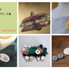 brooch 手仕事のブローチ展