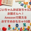 おじいちゃんおばあちゃんからお孫さんへ！Amazonで買えるおすすめおもちゃ10選