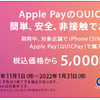 QUICPayでSIMフリーiPhone購入すると5,000円割引キャンペーン