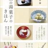 茶の湯菓子のきほん―盛り付け方、季節の趣向と銘の付け方