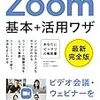 ビデオ会議ツールZoomの使い方を解説した入門書